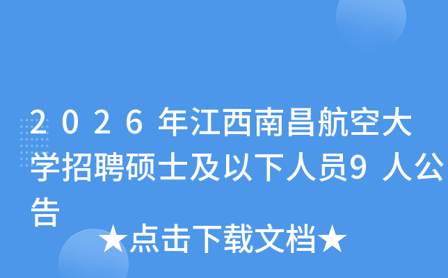2026�꽭���ϲ����մ�ѧ��Ƹ˶ʿ��������Ա9�˹���
