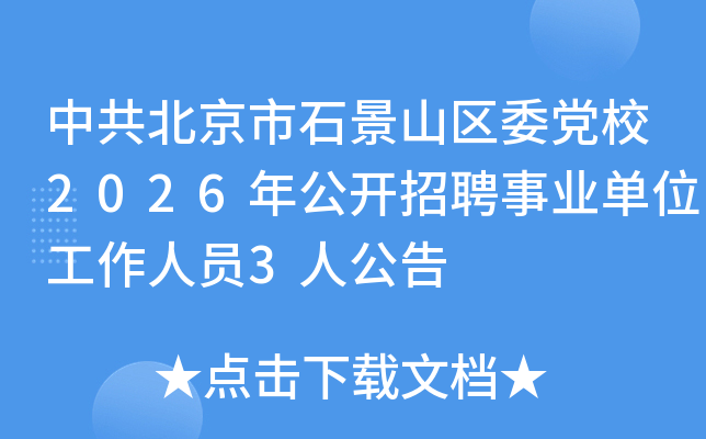 �й�������ʯ��ɽ��ί��У2026�깫����Ƹ��ҵ��λ������Ա3�˹���