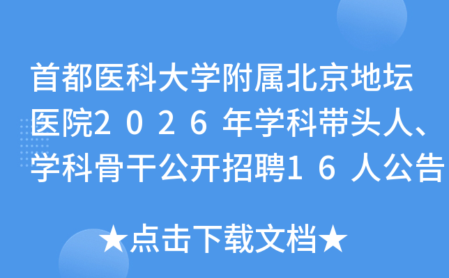 �׶�ҽ�ƴ�ѧ����������̳ҽԺ2026��ѧ�ƴ�ͷ�ˡ�ѧ�ƹǸɹ�����Ƹ16�˹���