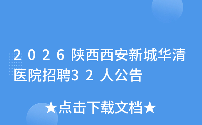 2026���������³ǻ���ҽԺ��Ƹ32�˹���