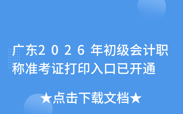 �㶫2026��������ְ��׼��֤��ӡ����ѿ�ͨ