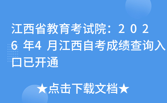 ����ʡ��������Ժ��2026��4�½����Կ��ɼ���ѯ����ѿ�ͨ