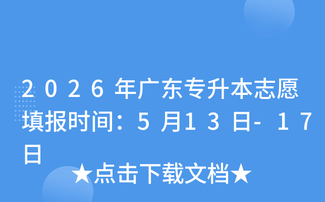 2026��㶫ר����־Ը�ʱ�䣺5��13��-17��