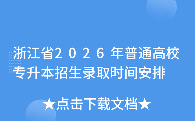�㽭ʡ2026����ͨ��Уר��������¼ȡʱ�䰲��
