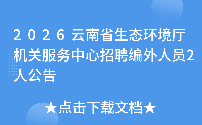 2026����ʡ��̬���������ط���������Ƹ������Ա2�˹���