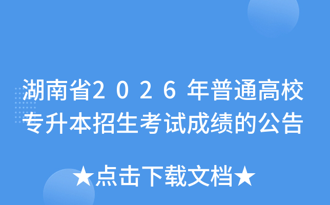 ����ʡ2026����ͨ��Уר�����������Գɼ��Ĺ���
