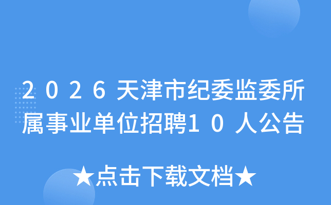 2026����м�ί��ί������ҵ��λ��Ƹ10�˹���