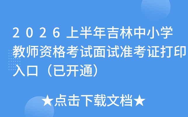 2026�ϰ��꼪����Сѧ��ʦ�ʸ�������׼��֤��ӡ��ڣ��ѿ�ͨ��
