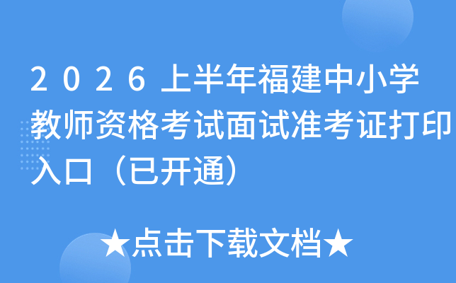 2026�ϰ��긣����Сѧ��ʦ�ʸ�������׼��֤��ӡ��ڣ��ѿ�ͨ��