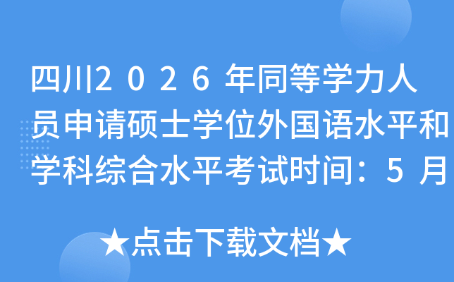 �Ĵ�2026��ͬ��ѧ����Ա����˶ʿѧλ�����ˮƽ��ѧ���ۺ�ˮƽ����ʱ�䣺5��17��