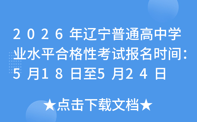 2026��������ͨ����ѧҵˮƽ�ϸ��Կ��Ա���ʱ�䣺5��18����5��24��