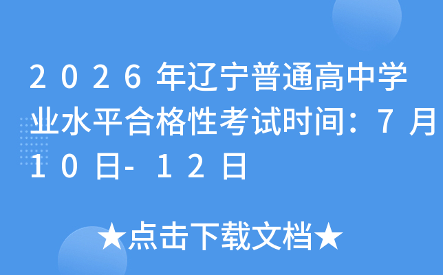2026��������ͨ����ѧҵˮƽ�ϸ��Կ���ʱ�䣺7��10��-12��