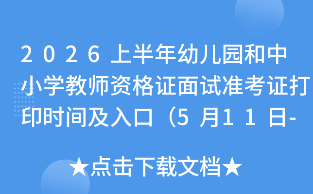 2026�ϰ����׶�԰����Сѧ��ʦ�ʸ�֤����׼��֤��ӡʱ�估��ڣ�5��11��-17�գ�