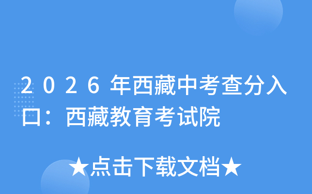 2026�������п������ڣ����ؽ�������Ժ��http://zsks.edu.xizang.gov.cn/��