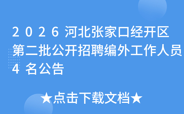 2026�ӱ��żҿھ������ڶ���������Ƹ���⹤����Ա4������