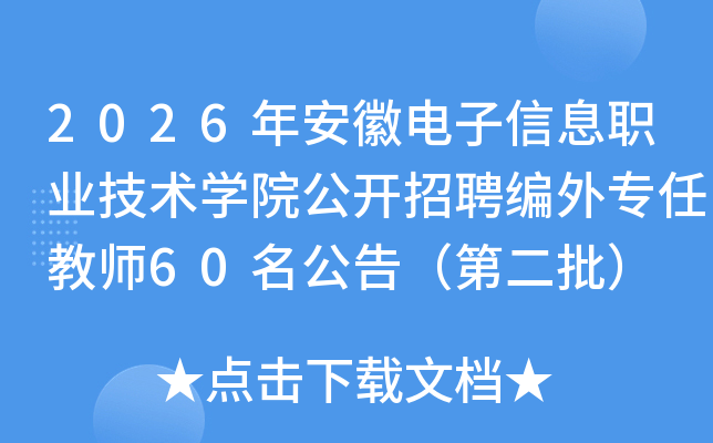 2026�갲�յ�����Ϣְҵ����ѧԺ������Ƹ����ר�ν�ʦ60�����棨�ڶ�����