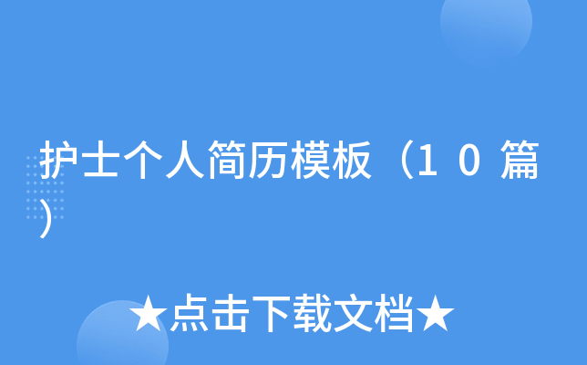 ��ʿ���˼���ģ�壨10ƪ��