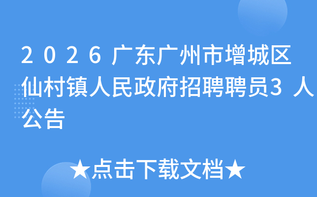 2026�㶫�������������ɴ�������������ƸƸԱ3�˹���