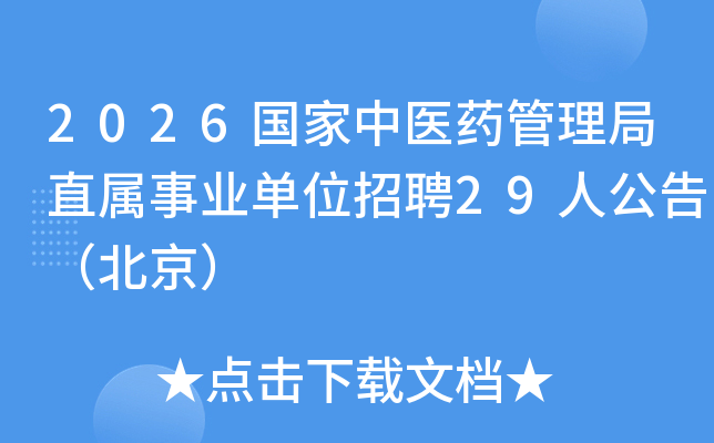 2026������ҽҩ������ֱ����ҵ��λ��Ƹ29�˹��棨������