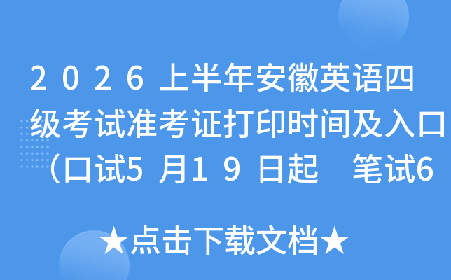 2026�ϰ��갲��Ӣ���ļ�����׼��֤��ӡʱ�估��ڣ�����5��19���� ����6��5����