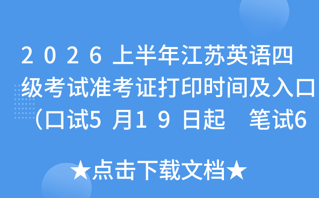 2026�ϰ��꽭��Ӣ���ļ�����׼��֤��ӡʱ�估��ڣ�����5��19���� ����6��5����