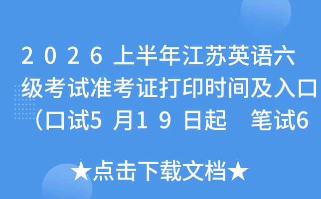 2026�ϰ��꽭��Ӣ����������׼��֤��ӡʱ�估��ڣ�����5��19���� ����6��5����
