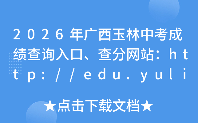 2026����������п��ɼ���ѯ��ڡ������վ��http://edu.yulin.gov.cn/