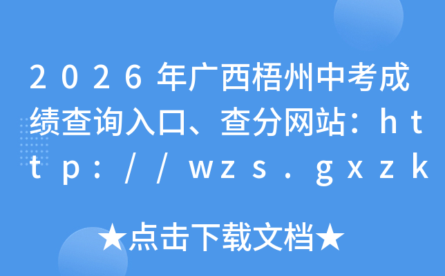 2026����������п��ɼ���ѯ��ڡ������վ��http://wzs.gxzkzz.cn:9081
