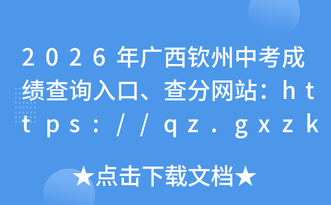 2026����������п��ɼ���ѯ��ڡ������վ��https://qz.gxzkzz.cn/login/init