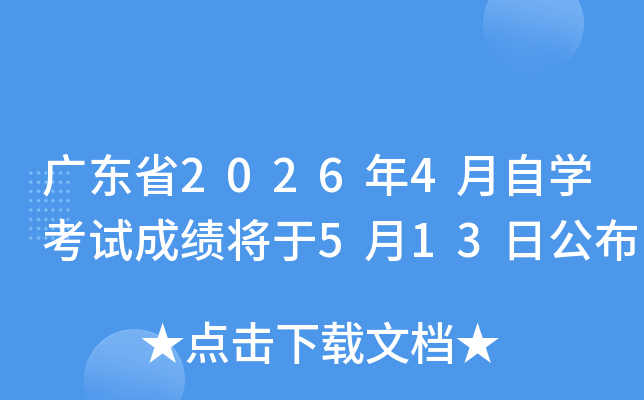 �㶫ʡ2026��4����ѧ���Գɼ�����5��13�չ���