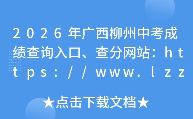 2026����������п��ɼ���ѯ��ڡ������վ��https://www.lzzkzs.cn/