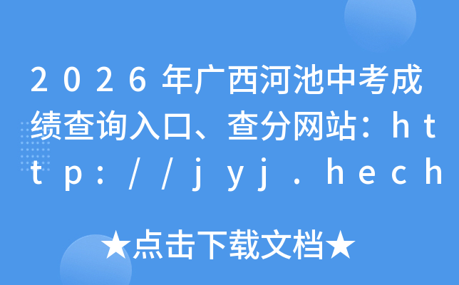 2026������ӳ��п��ɼ���ѯ��ڡ������վ��http://jyj.hechi.gov.cn/