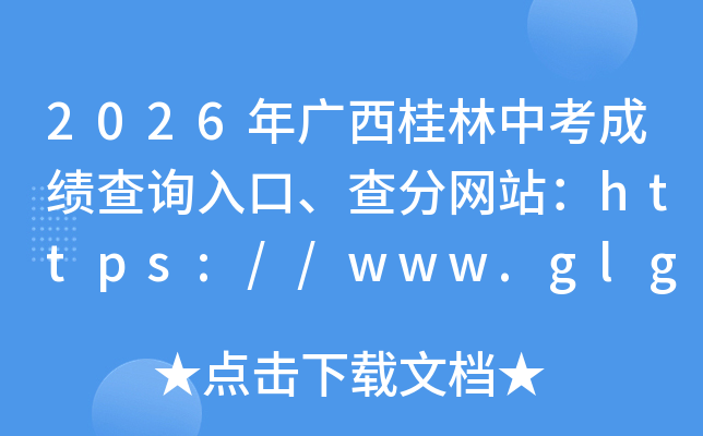2026����������п��ɼ���ѯ��ڡ������վ��https://www.glgzlq.com/