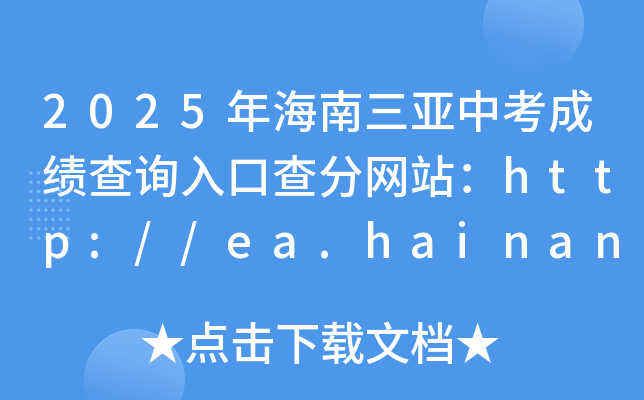 2026�꺣�������п��ɼ���ѯ��ڲ����վ��http://ea.hainan.gov.cn/