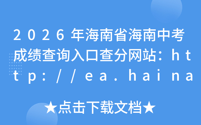 2026�꺣��ʡ�����п��ɼ���ѯ��ڲ����վ��http://ea.hainan.gov.cn/