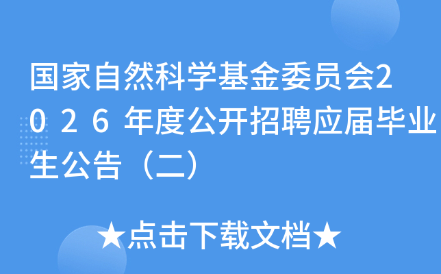 ������Ȼ��ѧ����ίԱ��2026��ȹ�����ƸӦ���ҵ�����棨����