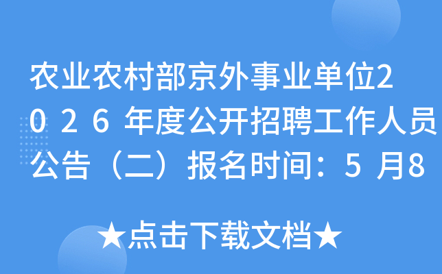 ũҵũ�岿������ҵ��λ2026��ȹ�����Ƹ������Ա���棨��������ʱ�䣺5��8��-15��