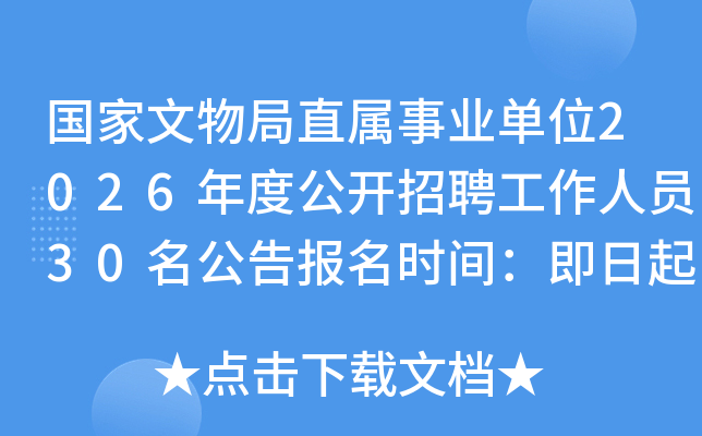 ���������ֱ����ҵ��λ2026��ȹ�����Ƹ������Ա30�����汨��ʱ�䣺��������5��15��