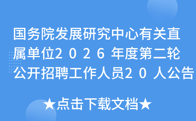 ����Ժ��չ�о������й�ֱ����λ2026��ȵڶ��� ������Ƹ������Ա20�˹���