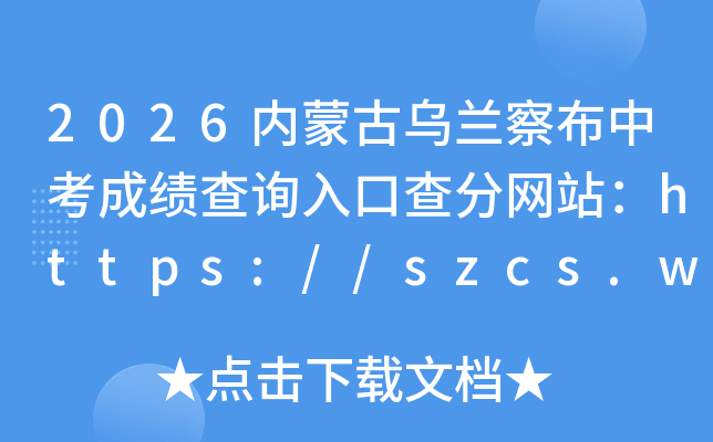 2026���ɹ������첼�п��ɼ���ѯ��ڲ����վ��https://szcs.wlcbzskszx.cn:18081/KS/