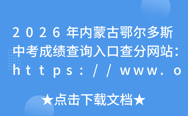 2026�����ɹŶ�����˹�п��ɼ���ѯ��ڲ����վ��https://www.ordos.edu.cn/