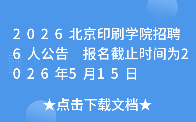 2026����ӡˢѧԺ��Ƹ6�˹��� ������ֹʱ��Ϊ2026��5��15��