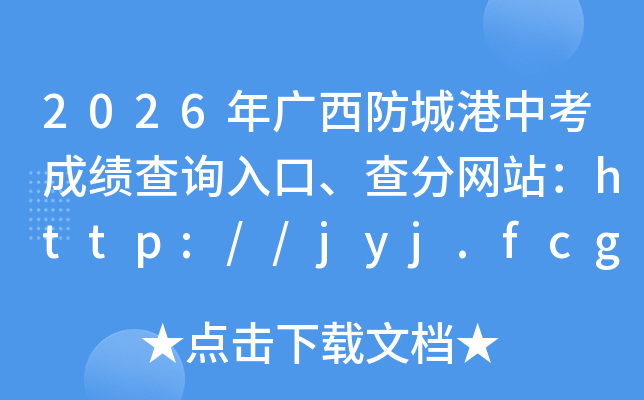 2026��������Ǹ��п��ɼ���ѯ��ڡ������վ��http://jyj.fcgs.gov.cn/