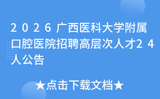 2026����ҽ�ƴ�ѧ������ǻҽԺ��Ƹ�߲���˲�24�˹���