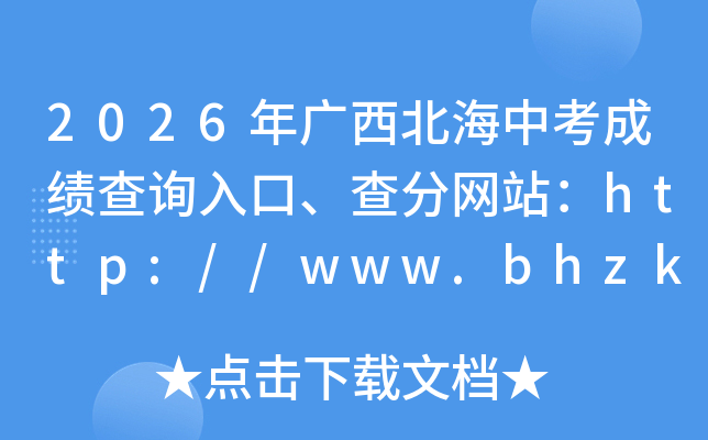 2026����������п��ɼ���ѯ��ڡ������վ��http://www.bhzklq.com/
