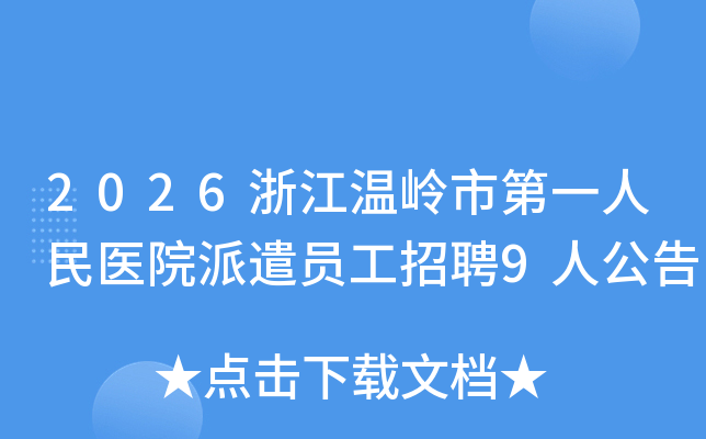 2026�㽭�����е�һ����ҽԺ��ǲԱ����Ƹ9�˹���