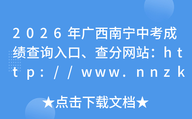 2026����������п��ɼ���ѯ��ڡ������վ��http://www.nnzkzs.com/