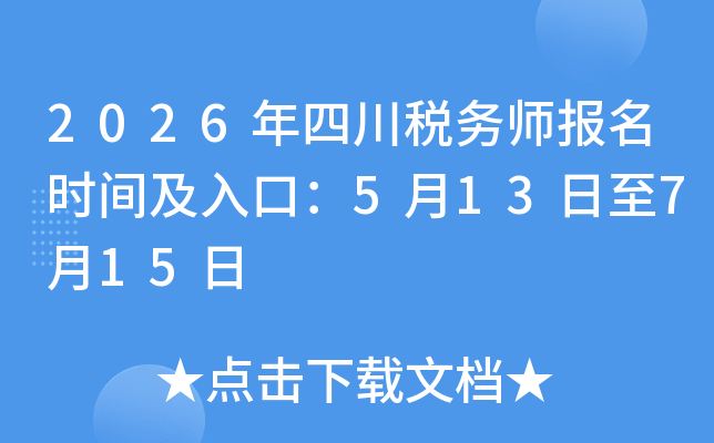 2026���Ĵ�˰��ʦ����ʱ�估��ڣ�5��13����7��15��