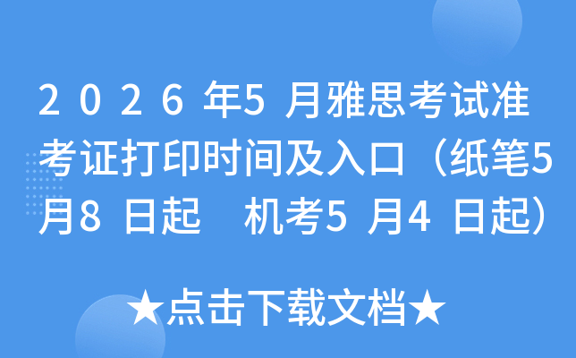 2026��5����˼����׼��֤��ӡʱ�估��ڣ�ֽ��5��8���� ����5��4����