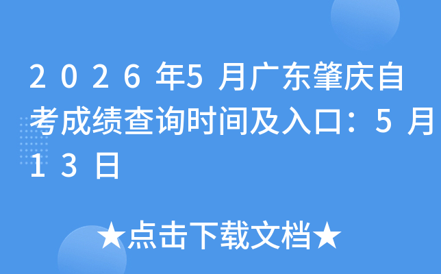 2026��5�¹㶫�����Կ��ɼ���ѯʱ�估��ڣ�5��13��